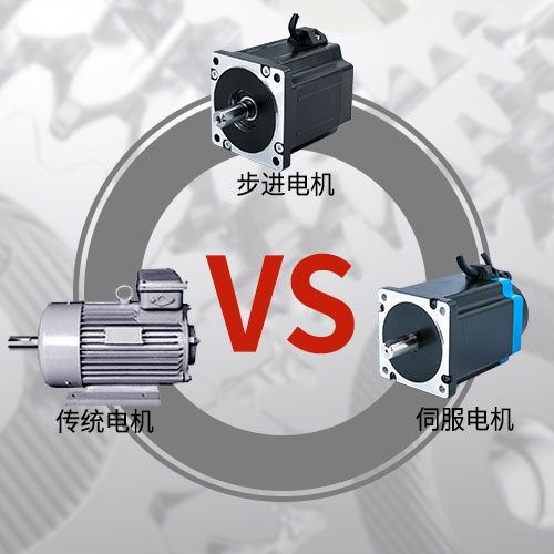傳統(tǒng)電機(jī)，步進(jìn)電機(jī)，伺服電機(jī)的區(qū)別和選用原則