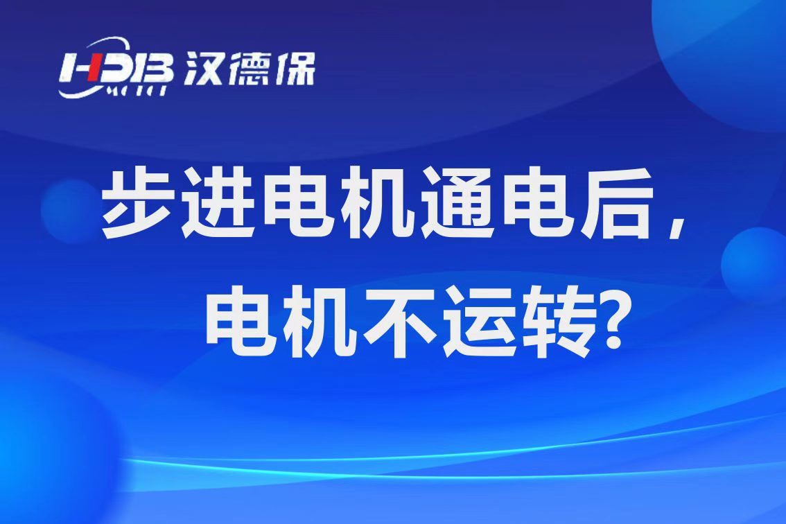 為什么步進電機通電后，電機不運行？