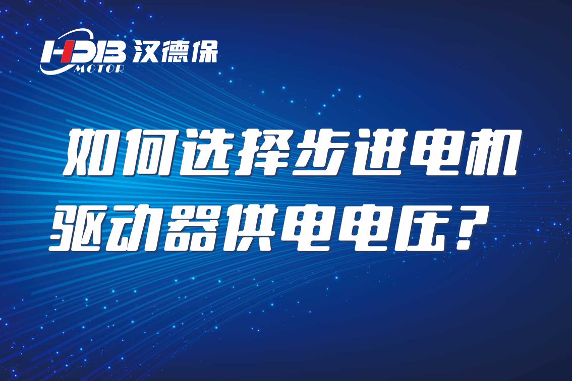 如何選擇步進電機驅(qū)動器供電電壓？
