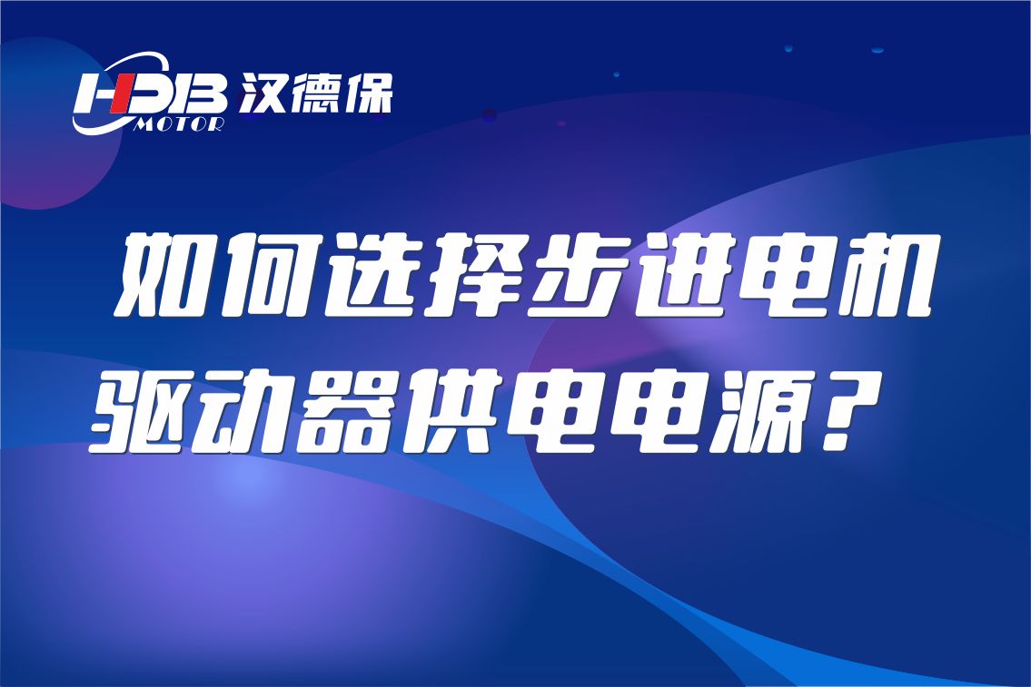 如何選擇步進電機驅(qū)動器供電電源？