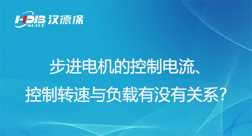 步進電機的控制電流、控制轉(zhuǎn)速與負載有沒有關(guān)系？