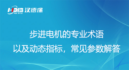 步進(jìn)電機的專業(yè)術(shù)語以及動態(tài)指標(biāo)，常見參數(shù)解答
