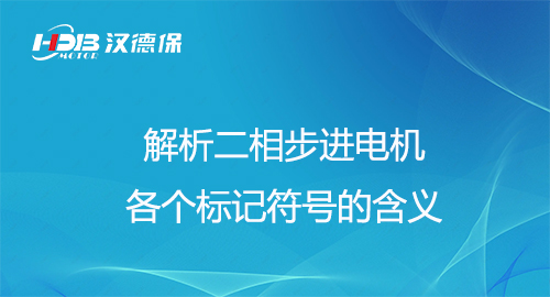 解析二相步進(jìn)電機各個標(biāo)記符號的含義
