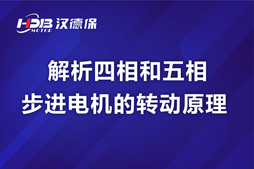解析四相和五相步進(jìn)電機的轉(zhuǎn)動原理