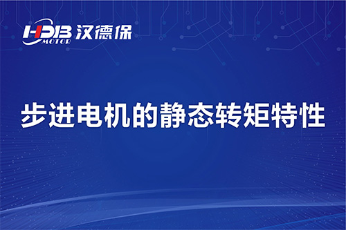 步進(jìn)電機的靜態(tài)轉(zhuǎn)矩特性