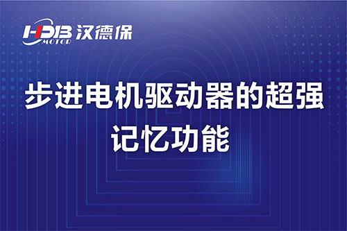 步進(jìn)電機驅(qū)動器的超強記憶功能