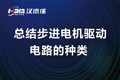 漢德保電機總結(jié)步進(jìn)電機驅(qū)動電路的種類
