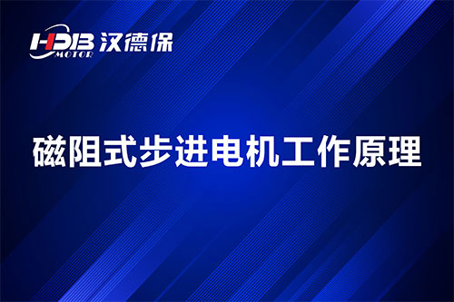 磁阻式步進(jìn)電機工作原理