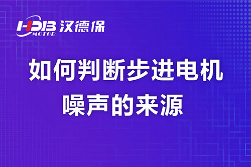 如何判斷步進(jìn)電機噪聲的來源