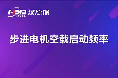 步進(jìn)電機空載啟動頻率