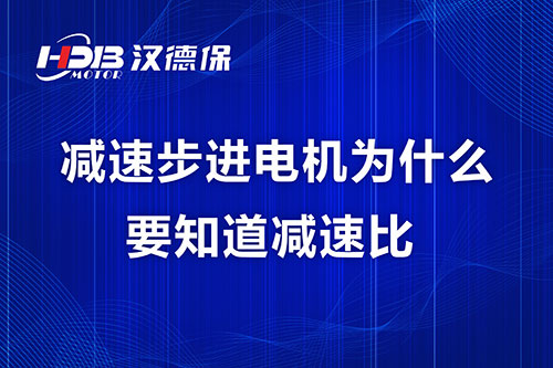 減速步進(jìn)電機(jī)為什么要知道減速比？