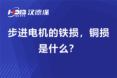 步進(jìn)電機(jī)的鐵損，銅損是什么？