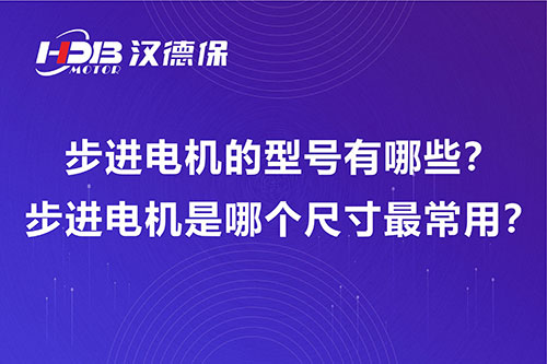步進(jìn)電機(jī)的型號(hào)有哪些？步進(jìn)電機(jī)是哪個(gè)尺寸最常用？