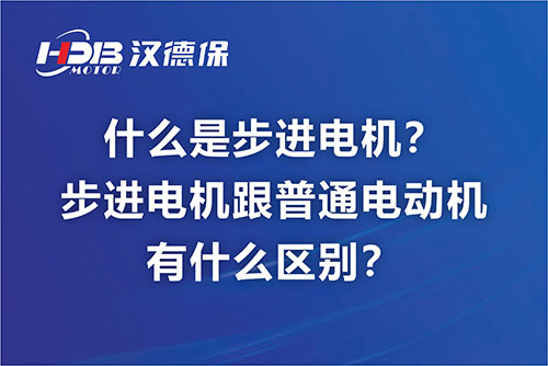 什么是步進(jìn)電機(jī)？步進(jìn)電機(jī)跟普通電動(dòng)機(jī)有什么區(qū)別？