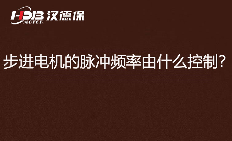 步進(jìn)電機(jī)的脈沖頻率由什么控制？怎么控制脈沖頻率？