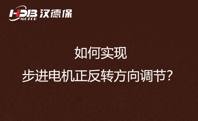 如何實(shí)現(xiàn)步進(jìn)電機(jī)正反轉(zhuǎn)方向調(diào)節(jié)？