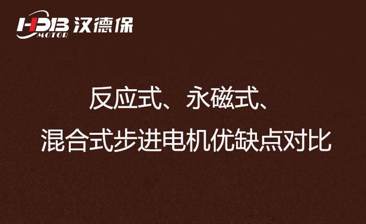 反應(yīng)式、永磁式、混合式步進(jìn)電機(jī)優(yōu)缺點(diǎn)對比