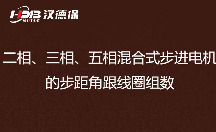 二相、三相、五相混合式步進(jìn)電機(jī)的步距角跟線圈組數(shù)