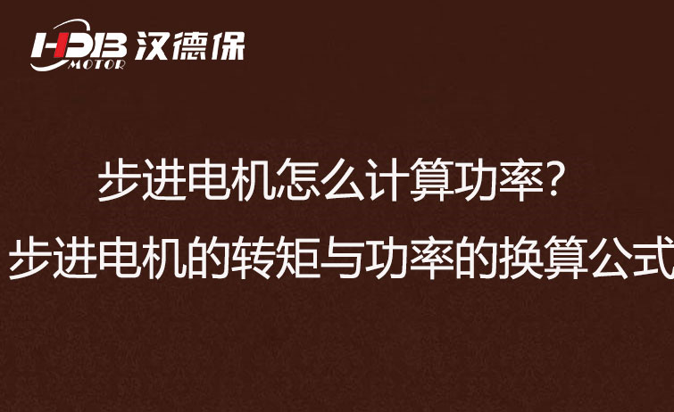 步進(jìn)電機(jī)怎么計(jì)算功率？步進(jìn)電機(jī)的轉(zhuǎn)矩與功率的換算公式