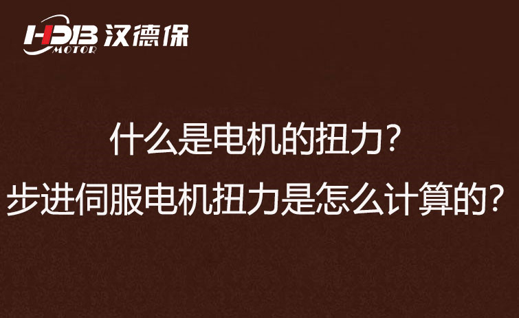 什么是電機(jī)的扭力？步進(jìn)伺服電機(jī)扭力是怎么計(jì)算的？