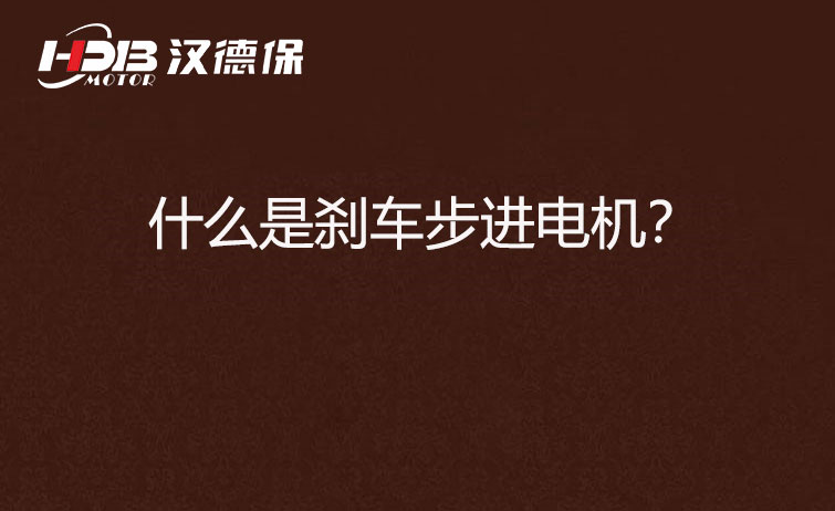 什么是剎車步進(jìn)電機(jī)？