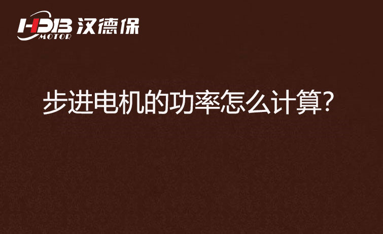 步進(jìn)電機(jī)的功率怎么計(jì)算？