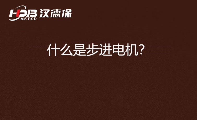 什么是步進(jìn)電機(jī)？