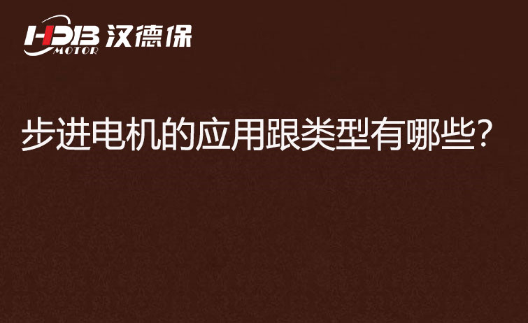 步進(jìn)電機(jī)的應(yīng)用跟類型有哪些？